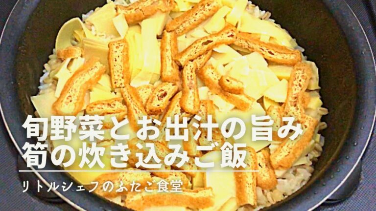 【やすまるだし】旬の野菜とお出汁の旨味　筍の炊き込みご飯