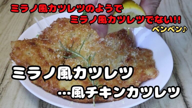 鶏ムネ肉がここまで美味しく！？ ミラノ風カツレツ風チキンカツ