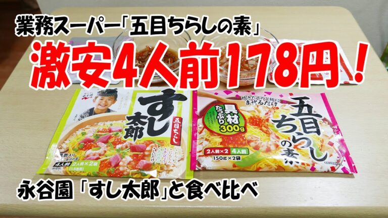 永谷園「すし太郎」対 業務スーパー「五目ちらしの素」 #すし太郎 #永谷園  #ちらし寿司 #業務スーパー #ひな祭り