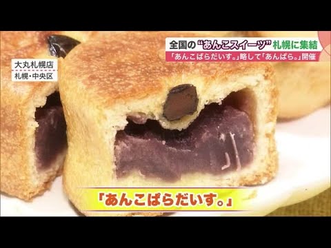 全国の"あんこスイーツ"札幌に集結…定番も話題の「マリトッツォ」も「フルーツ大福」も 魅惑の空間に (21/06/23 21:35)