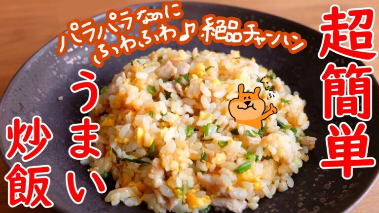 【おうちで超簡単】パラパラなのにふわふわ♪絶品チャーハンの作り方【料理動画・作り置き・時短・レシピ・ASMR・Vlog・主婦・料理初心者ＯＫ/ママレシピ食堂】