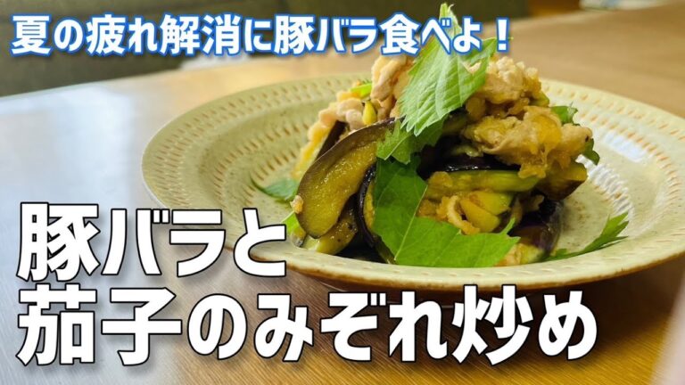 夏の疲れを癒す「豚バラと茄子のみぞれ炒め」大根おろしがたっぷりでさっぱり美味しい#簡単レシピ #簡単料理 #なすレシピ #豚バラ肉 #豚肉レシピ