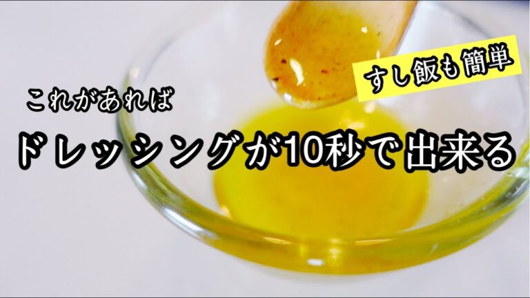 私が毎日使ってる調味料｜マリネや酢の物も簡単｜ご飯にかけるだけで寿司飯が出来る！万能すし酢｜簡単ドレッシング