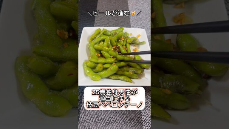 【ビールが進む🍻】25歳が適当に作る枝豆ペペロンチーノ #shorts #枝豆 #おつまみ #料理 #cooking