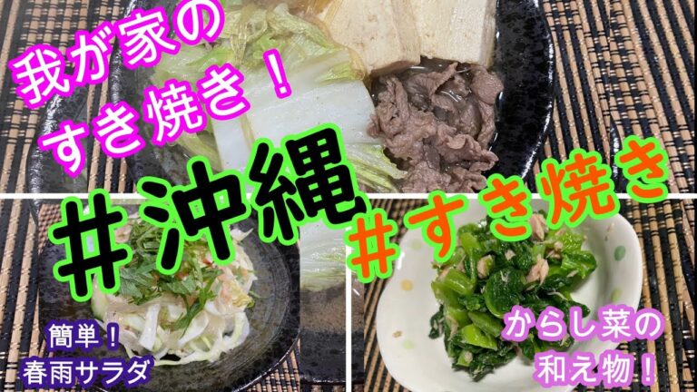 我が家のすき焼き！＆サラダドレッシングで作る簡単！春雨サラダ＆からし菜の和え物　三品です( ´∀｀ )