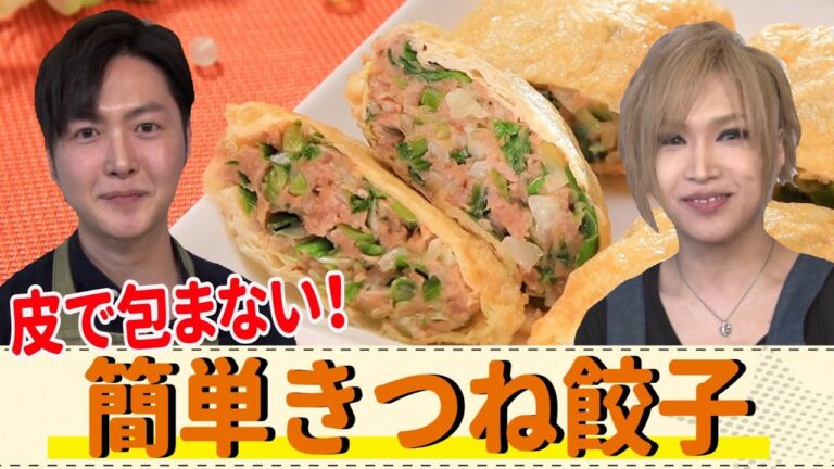 【リュウジ×キリショー🥟】レンジで作る激ウマ餃子🔥＜皮で包まない‼️簡単きつね餃子＞【ナレーター鈴村健一】