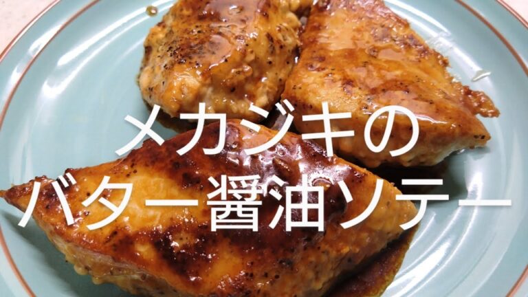 メカジキのバター醤油ソテー【料理動画】【飯動画】【おつまみ】