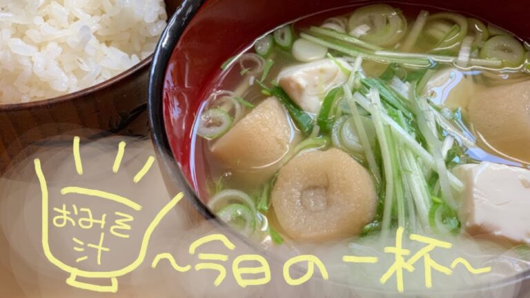 【お味噌汁】〜今日の一杯〜 ひとり暮らしのお料理『水菜 お豆腐 ネギ お麩』（miso soup）