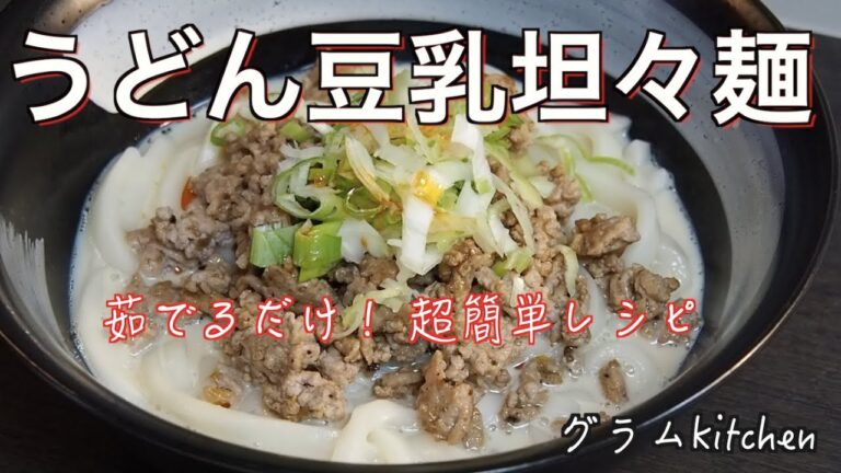 【うどん豆乳坦々麺】時短レシピ