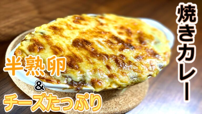 焼きカレーの作り方【おうちごはん】余ったカレーを使った激うまレシピ【カレーアレンジ】How to make grilled curry【Curry arrangement】