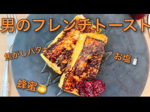 【男の本気フレンチトースト】　男が甘くて美味しいの作ったっていいじゃないか。