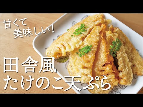 【甘辛】高温でサッとあげればすぐ完成！ご飯のおかずになる田舎風たけのこ天ぷら