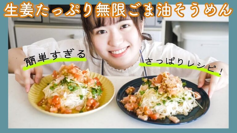 【絶対ハマる】生姜たっぷり無限ごま油そうめんの作り方！【簡単アレンジレシピ】