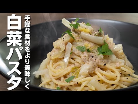 白菜でこんなに美味しいパスタが作れるなんて！【 料理レシピ 】