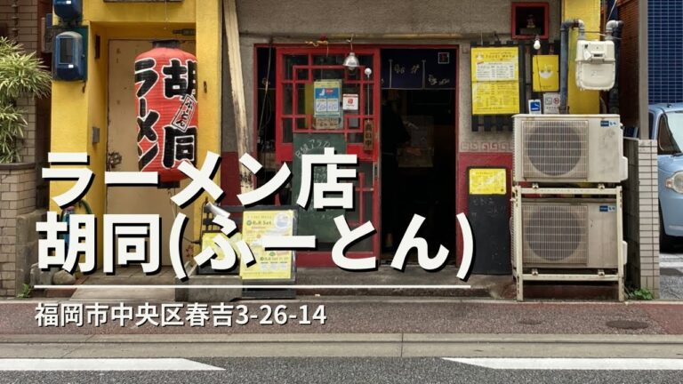 福岡グルメ「胡同(ふーとん)」カレーラーメン＋餃子ランチ(福岡市中央区春吉)