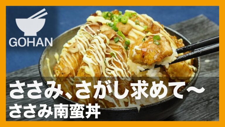 【簡単レシピ】ささみ、さがし求めて〜『ささみ南蛮丼』の作り方【男飯】