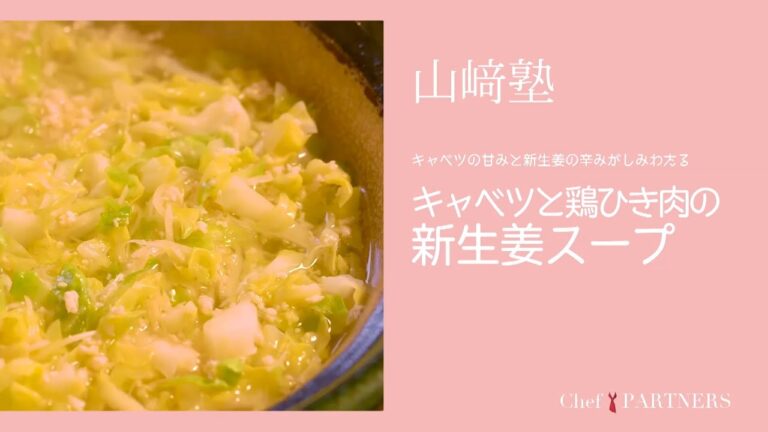 後ひく美味しさ 〈キャベツと鶏ひき肉の新生姜スープ〉「山さき」山﨑美香 料理塾＿10【もっと美味しい健康へ／シェフパートナーズ】