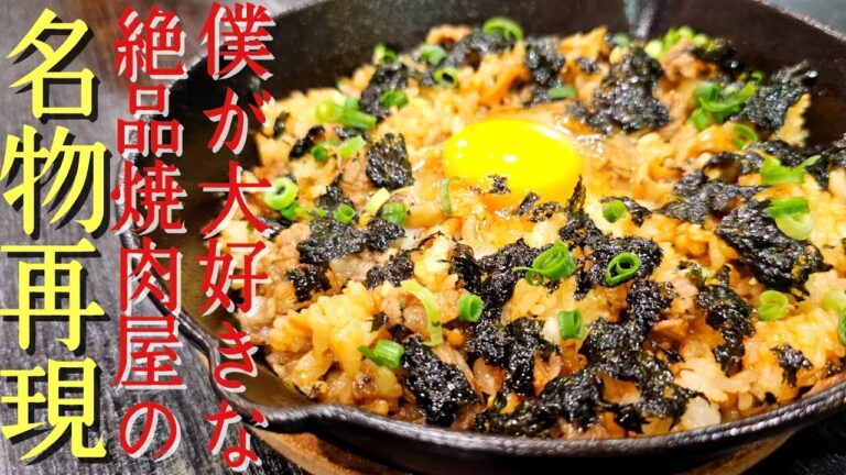 僕が大好きな清澄白河の焼肉屋さんの名物料理【焼肉屋さんの名物肉メシ】が旨すぎたのでガチ再現しました