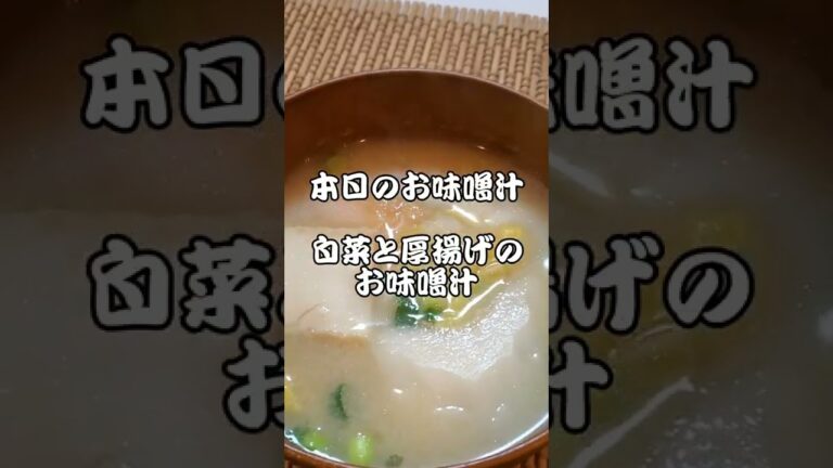 【本日のお味噌汁】白菜と厚揚げのお味噌汁‼️#06