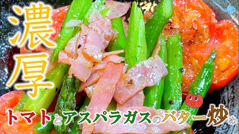 【時短☆簡単レシピ】トマトとアスパラガスのバター炒め〜Stir-fried tomato and asparagus with butter