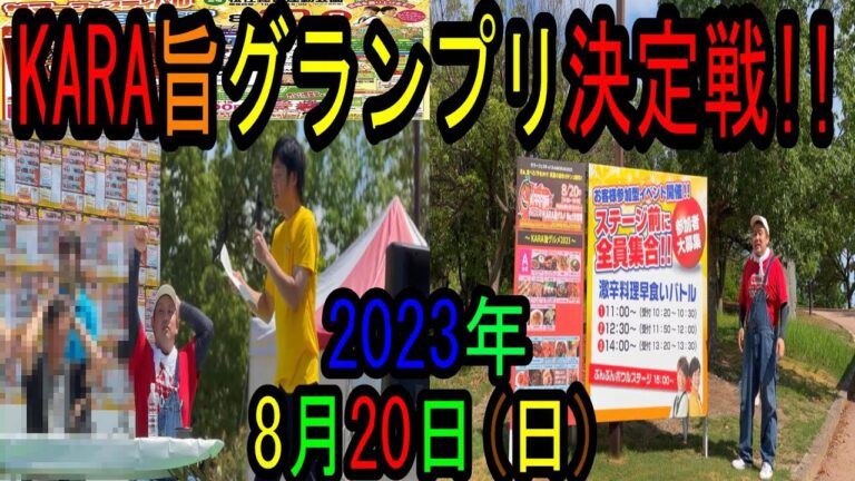 【グルメ】KARA 旨グランプリ 2023年8月20日（日）に開催されました‼︎24店舗さん出店#石川県#石川県白山市#KARA旨グランプリ決定戦#グランプ2023#ぶんぶんボウル#石川県イベント