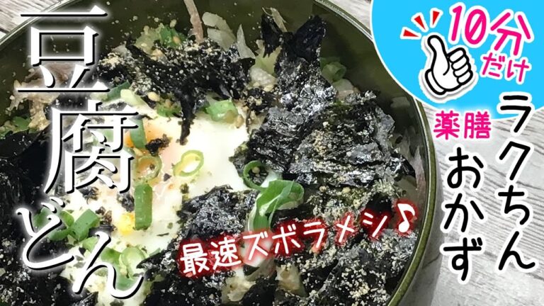 【薬膳レシピ】豆腐どん⭐︎10分で完結【薬膳料理☆余分な熱を冷ます☆疲れ・めまい・食欲不振に】