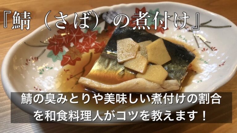 『サバの煮付け』と三枚おろしと臭みとり！料理人がコツを教えます！