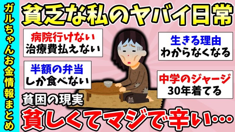 【有益スレ】総集編！自分って貧乏だなと思うとき！貧乏な人何食べてますか？など貧乏に関するトピ動画3連発【ガルちゃんGirlsChannelまとめ】【経験談】