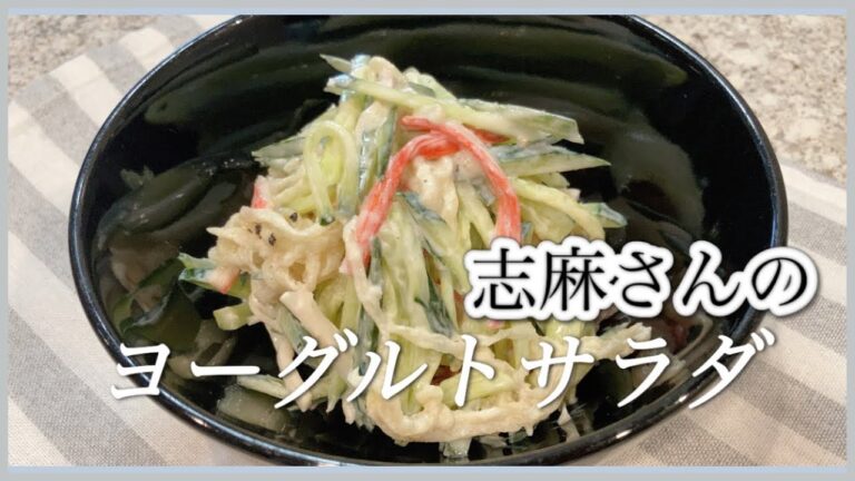 栄養満点！切り干し大根のヨーグルトサラダ🥗🌿志麻さんのヨーグルトサラダ 志麻さんのレシピ 切り干し大根レシピ きゅうりレシピ サラダ 簡単 副菜 おつまみ あと一品 家飲み 低糖質 沸騰ワード10