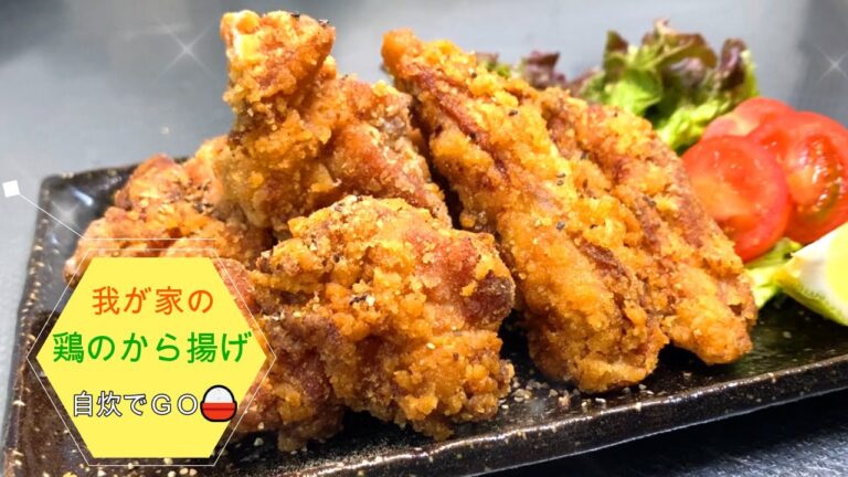 我が家の鶏のから揚げ！　美味しく出来たので紹介します。にんにくの効いたザクっとした食感のから揚げで、ビールにもご飯にも合うから揚げです。