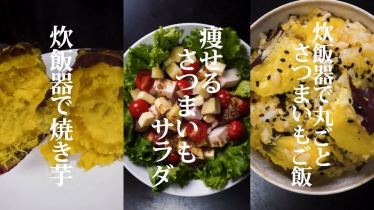 料理下手でもできた！旬のさつまいもレシピまとめ２🍠