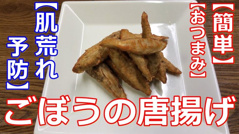 【簡単】【おつまみ】ごぼうのやみつき唐揚げ！！（精進料理にも可）