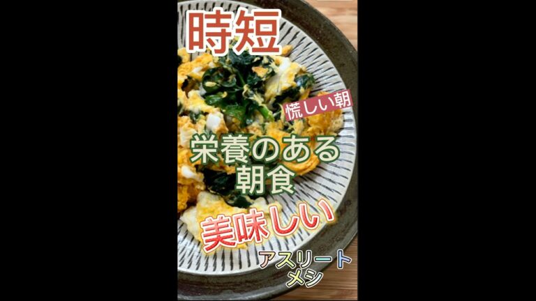 【アスリートメシ】栄養満点の時短朝ごはん。ほうれん草のたまご焼。き。