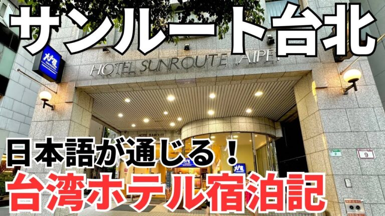 【日本人ホテル】台湾旅行初心者でも超安心！日本人御用達の完全に日本語が通じるホテルに泊まってみた！