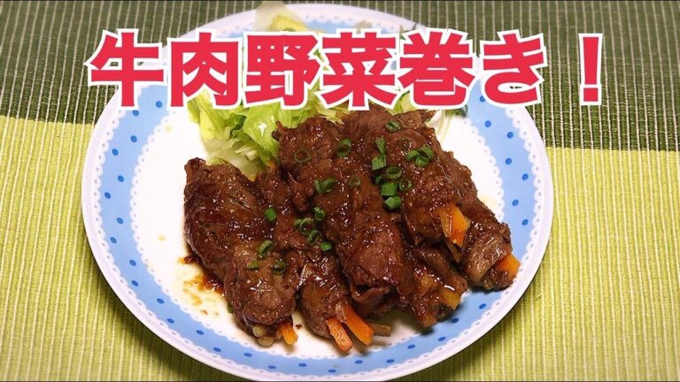 牛肉の野菜巻きの作り方