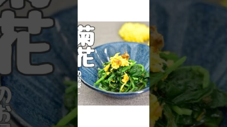 菊花とほうれん草のお浸し #簡単レシピ