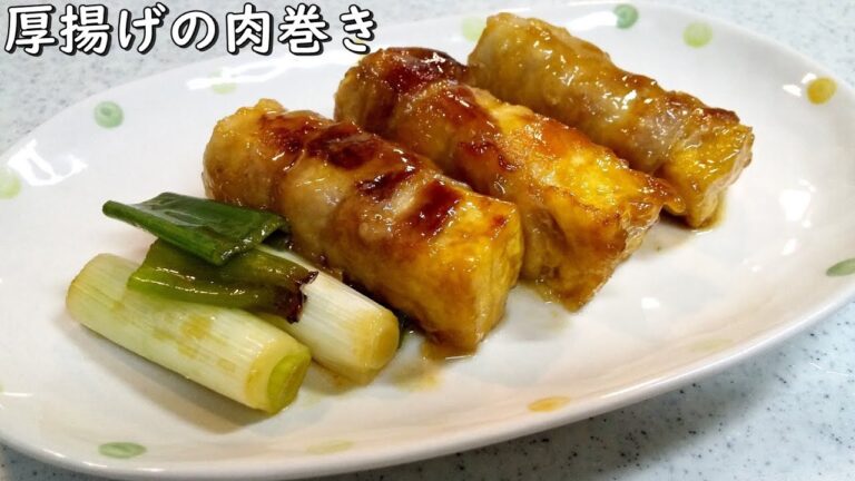 厚揚げの肉巻き!豚肉でパッと巻いてネギもたっぷり…節約おかず～【簡単家庭料理】