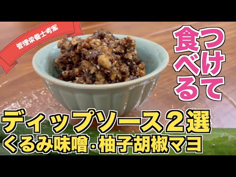 【野菜を大量消費】野菜ディップソース２選（くるみ味噌・柚子胡椒マヨネーズ）きゅうりやキャベツが止まらない！胡桃のゴロゴロ＆ゆず胡椒のピリ辛♪