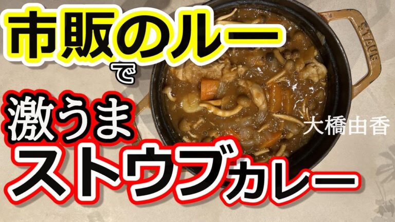 【市販のルーでストウブカレー】がめちゃめちゃ美味しくなっちゃいました！！！バーモントカレーさんを使って簡単！楽しいカレー作りをお届けします！