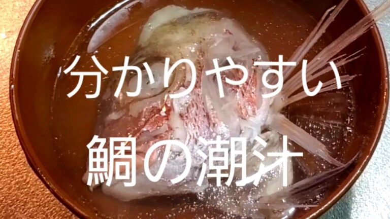 プロが解説 わかりやすい 鯛の潮汁 fish soup in basic style 鯛魚湯