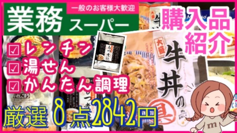 【業務スーパー】Vo17）業務スーパー購入品紹介(o^^o)レンチン・湯せん・かんたん調理｜おすすめ購入品8点🌟家事のハードルを下げる🍀｜主婦応援📣｜楽したい時もある｜お正月疲れ・仕事はじめ