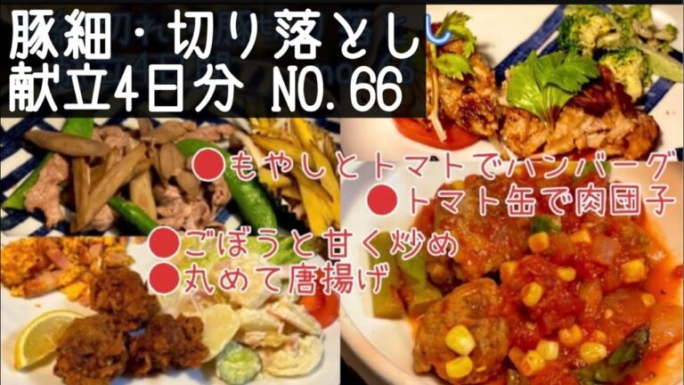 節約献立【豚細切れ・切り落とし肉で4日分】