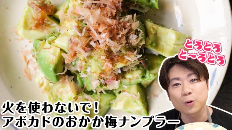 【火を使わないで美味しい！】【ナンプラーの意外な組み合わせ】「アボカドおかか梅ナンプラー 」