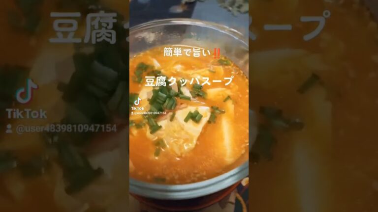 簡単で旨い‼️【豆腐クッパスープ】 #うまい #ヘルシー #ダイエット #アンチエイジング #food #shorts