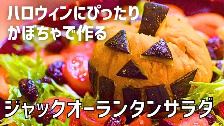 🎃ハロウィンに仮装してカボチャで作る「ジャック オーランタン サラダ」可愛くて美味しやつ！