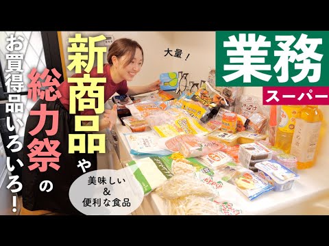 【業務スーパー購入品】新商品や総力祭でお得になっていた食品などいろいろ！【30代主婦】