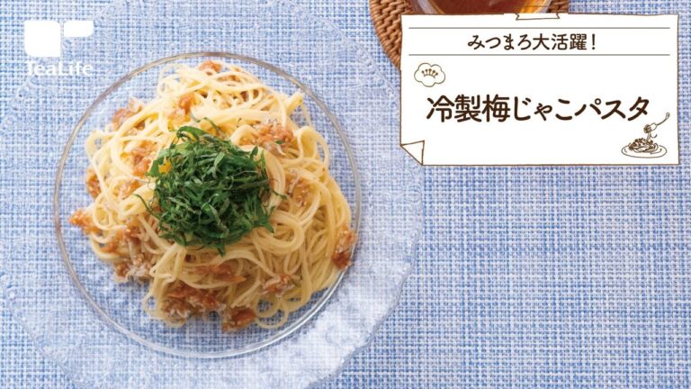 冷製梅じゃこパスタ