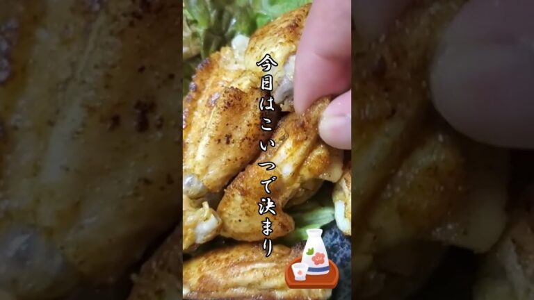 【ちょこっとおつまみ】#207 手羽中でちょこっと❇️ やみつきチキン❇️ ビールが進む🍺