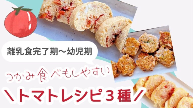 【離乳食レシピ】トマトアレンジレシピ3選╎トマトが苦手な1歳児は食べてくれるのか？＜簡単にできるつかみ食べメニュー＞