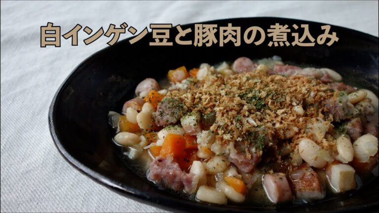 白インゲン豆と豚肉の煮込（カスレ）の作り方